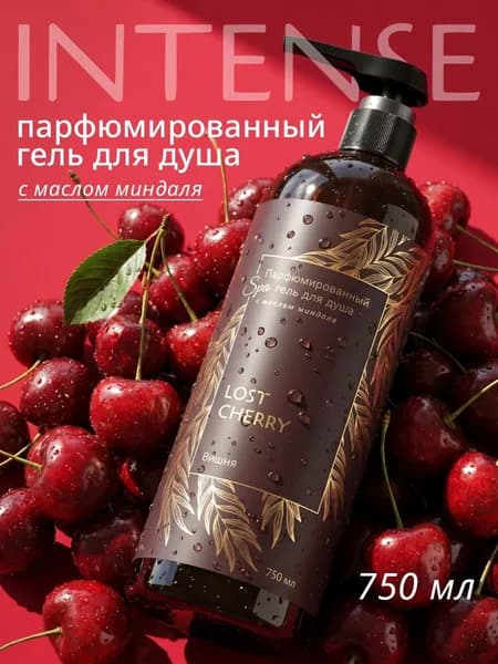 Премиальный нишевый Гель для душа Intense парфюмированный 750 мл с ароматом потерянная вишня, Максимальная адаптация под тело с дозатором
