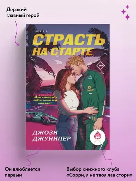 Страсть на старте