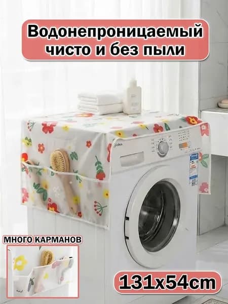 Чехол для стиральной машины и холодильника с карманами
