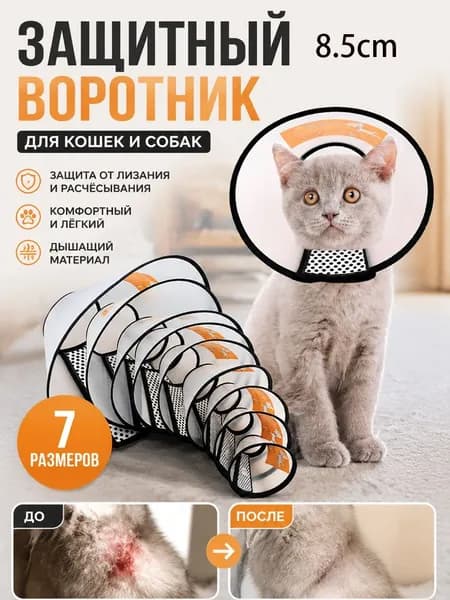 Воротник для животных