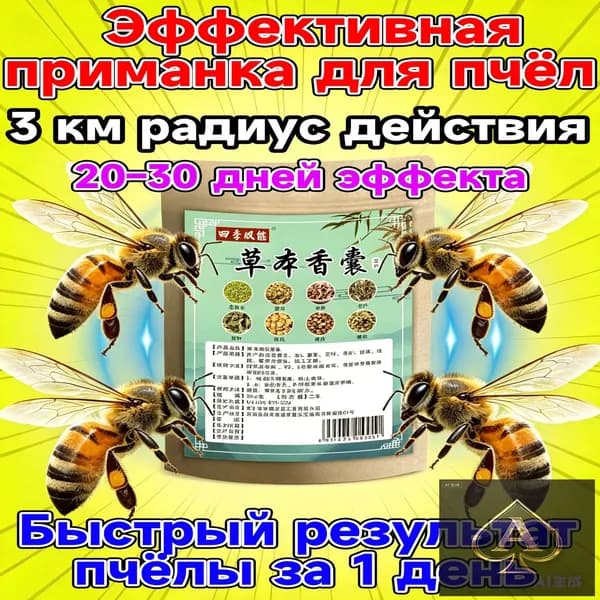пчелиная приманка ,аттрактант для пчел, средство и поимки роёв