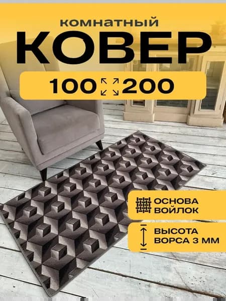 Ковер комнатный с ворсом 100*200