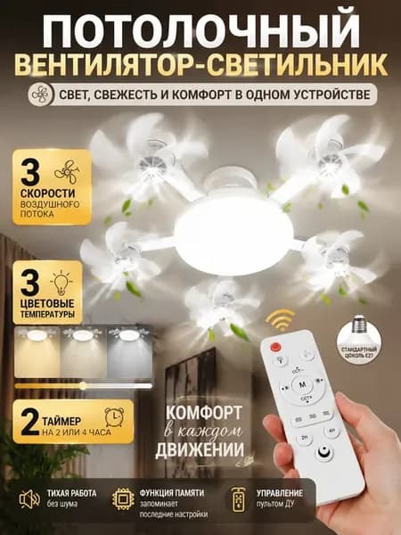 Люстра потолочная с вентилятором на пульте