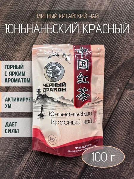 Чай Юньнаньский красный "Чёрный Дракон" листовой, 100 г