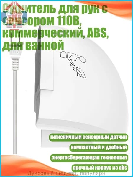 Сушитель для рук с сенсором 110В, коммерческий, ABS, для ванной