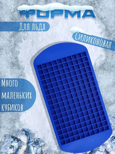 Форма для льда, 1 шт