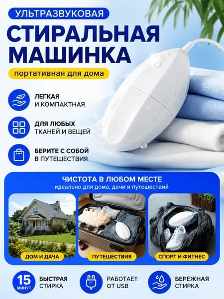Ультразвуковая стиральная машинка портативная для дома