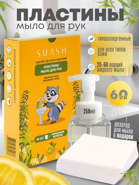 Мыло для рук в пластинах 60 штук SUASH. Дозатор 250 мл. в подарок! Получится 7500 мл мыла!