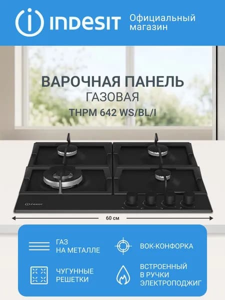 Варочная панель Indesit THPM 642 WS/BL/I газовая 60 см, 4 конфорки, нержавеющая сталь, автоматический электроподжиг, газ-контроль, 1 конфорка с двойным рядом пламени, цвет черный/хром