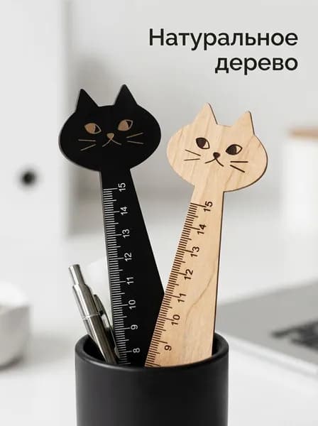 Линейка канцелярская фигурная в виде кошки 15 см, древесина липы