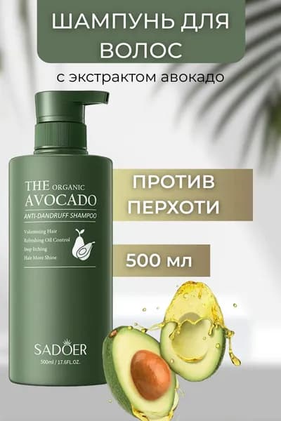 Шампунь от перхоти 500 ml, Шампунь от выпадения волос Sadoer Organic Avocado,с маслом Авокадо
