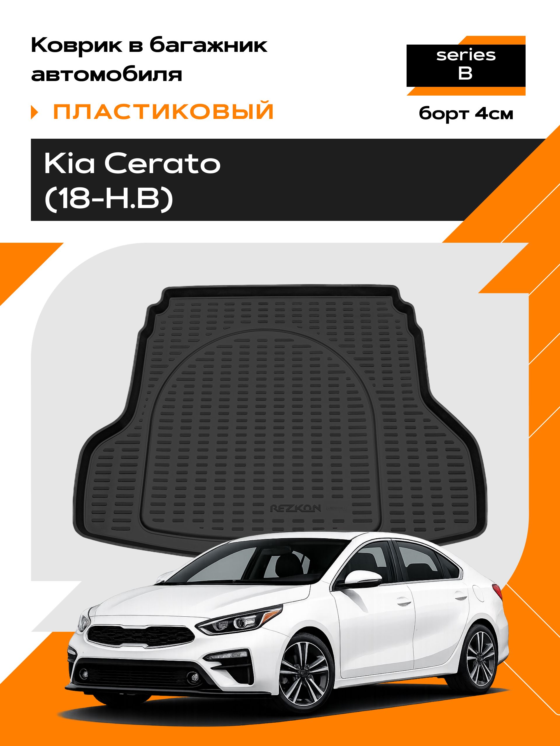 Коврик в багажник пластиковый для Kia Cerato sd (18-Н.В) series B