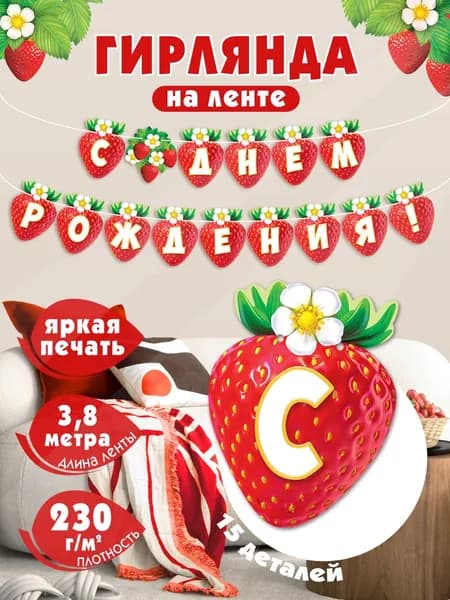 Гирлянда-растяжка бумажная на стену для украшения интерьера и фотозоны "С Днем Рождения!"