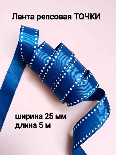 Лента репсовая "Точки", цв. джинс, шир. 25мм, дл. 5м