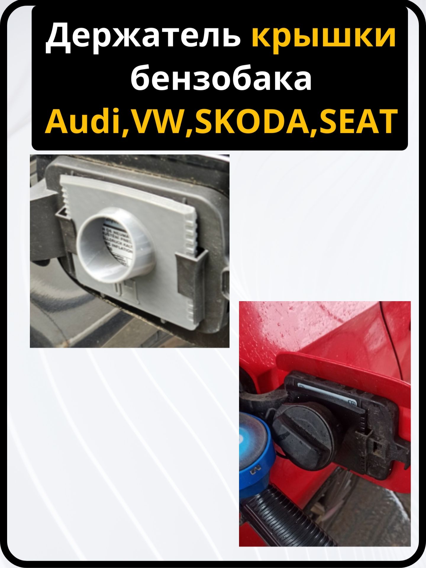 VW AUDI SKODA SEAT Держатель крышки бензобака