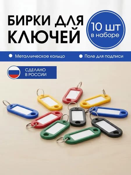 Бирки для ключей комплект 10 штук разноцветные