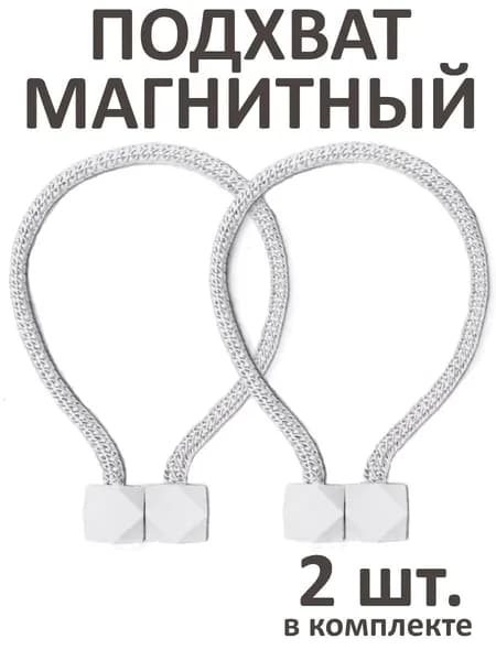 Подхваты для штор на магнитах, 2 штуки