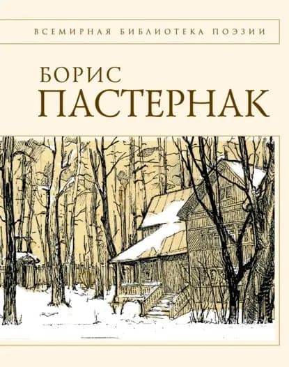 Стихотворения | Пастернак Борис Леонидович | Электронная книга