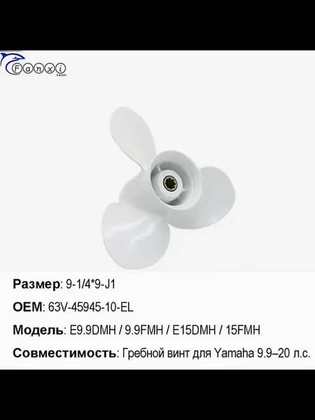 Гребной винт Yamaha 9.9-15, 3 лопасти