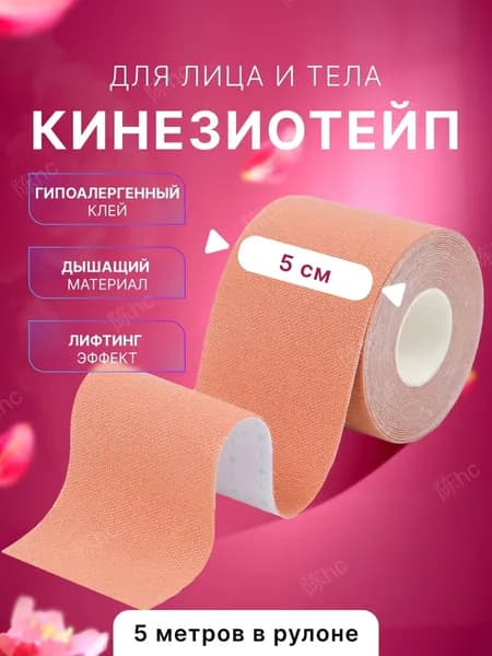 Кинезиотейп 5см Х 500 см