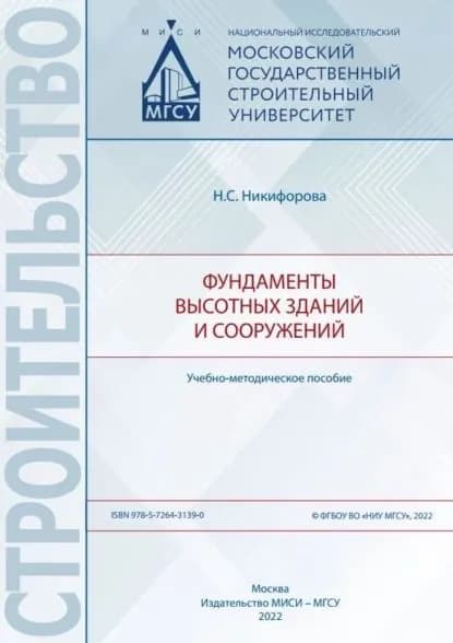 Фундаменты высотных зданий и сооружений | Никифорова Hадежда Cергеевна | Электронная книга