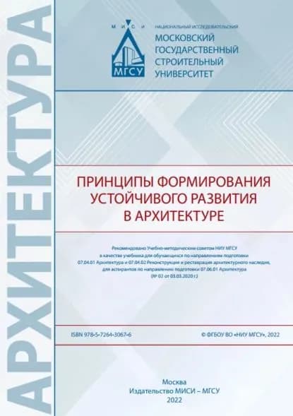 Принципы формирования устойчивого развития в архитектуре | Банцерова Ольга Леонидовна, Захаров Александр Владимирович | Электронная книга