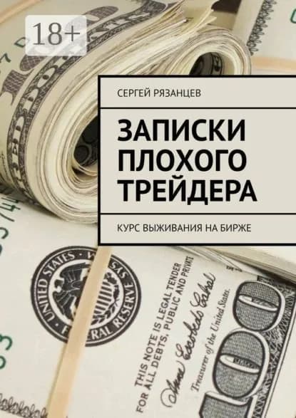 Записки плохого трейдера. Курс выживания на бирже | Рязанцев Сергей | Электронная книга
