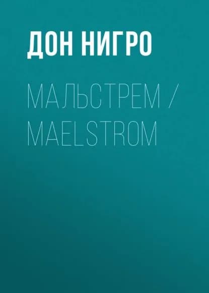 Мальстрем / Maelstrom | Нигро Дон | Электронная книга