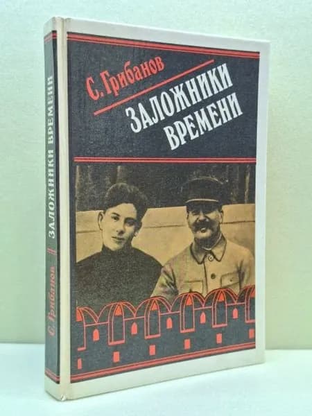 Заложники времени | Грибанов Станислав Викентьевич | Книга б/у