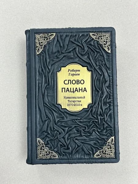 Слово пацана. Роберт Гараев. Криминальный Татарстан 19702010-х (подарочная кожаная книга)