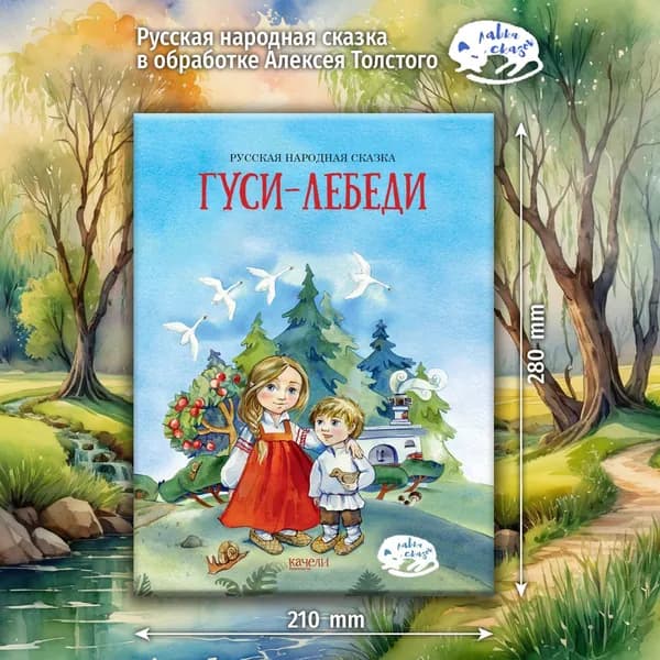 Гуси-лебеди
