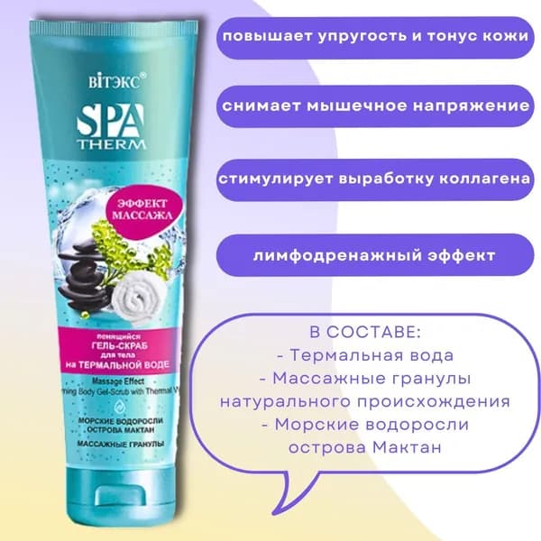 Гель-скраб для тела на термальной воде "Эффект массажа" SPA Therm Витэкс