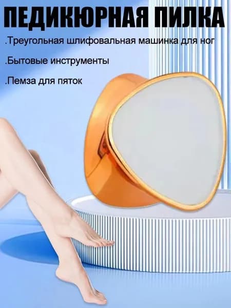 Пемза для пяток / Нано пилка для пяток / Терка для ног двусторонняя