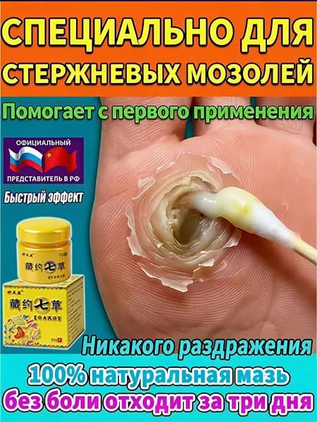 Mазь от мозолей стержневых и натоптышей ,Крем от сухих мозолей, шипицы, бородавок, натоптышей,20 г 1 шт.
