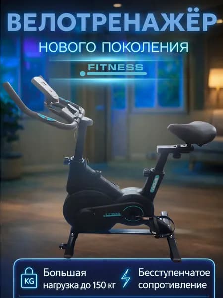 Велотренажер Велотренажер для дома, маховик 4 кг, вес до 150кг, 8 уровней нагрузки, тренажер для ног.