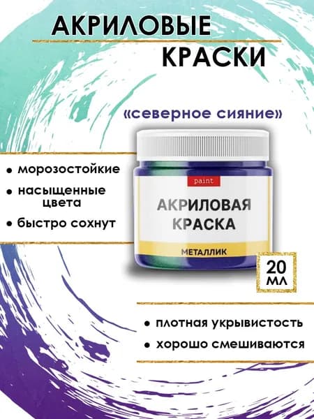 Акриловая краска металлик "Северное сияние" (20 мл)