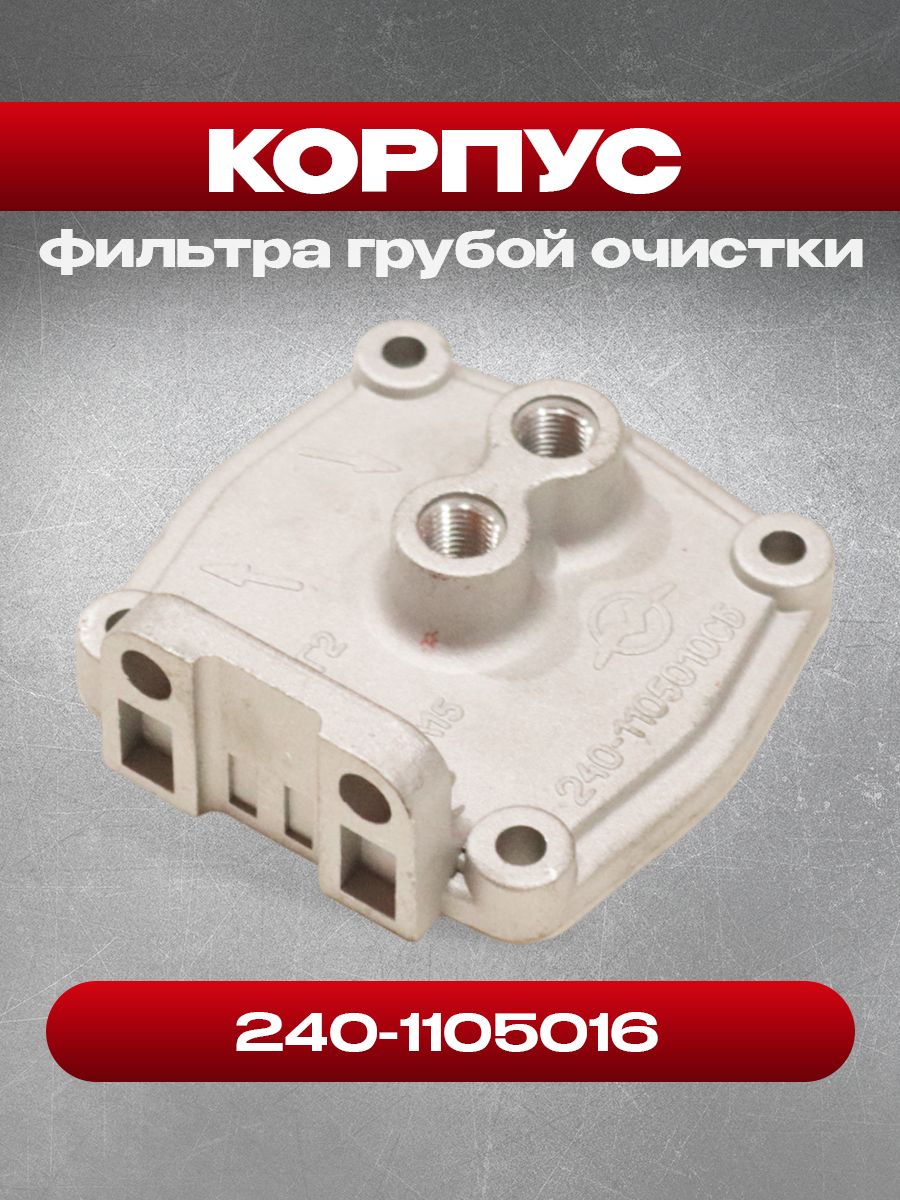 Корпус 240-1105016 фильтра грубой очистки МТЗ-80/82