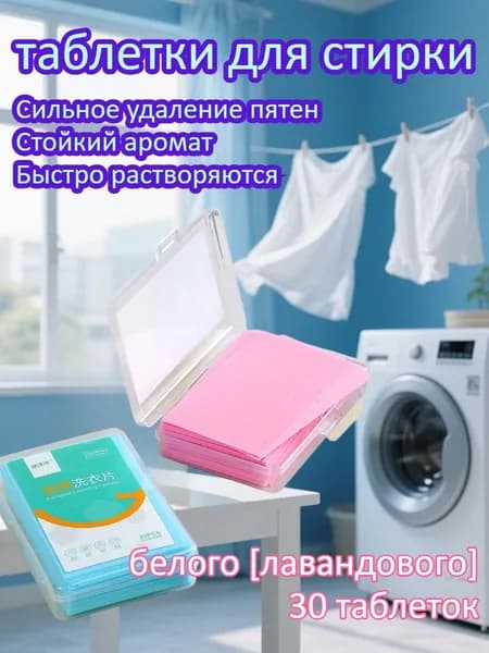 30 Концентрированных Таблеток Для Стирки, Портативный Дорожный Формат