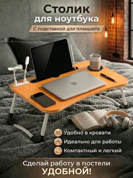 Столик складной для ноутбука