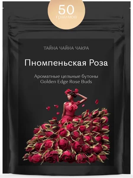 Бутоны розы сушеные цельные чайные, цветочный чай 50 г гр, розовый чай из целых бутонов цветов китайской юньнаньской розы, розовый чайный напиток Цзинь Бянь Мей Гуй Хуа Бао, сухоцветы 50 грамм