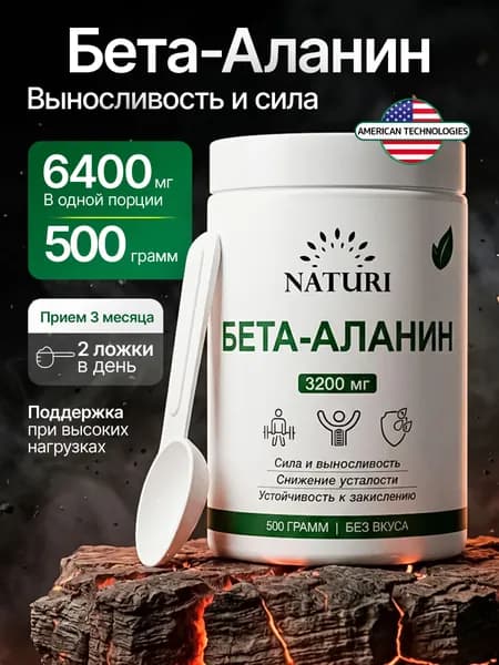 Бета аланин 500 г, NATURI, аминокислоты для выносливости и восстановления мышц