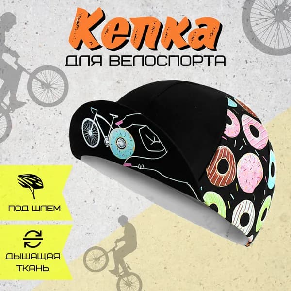 Кепка для велоспорта
