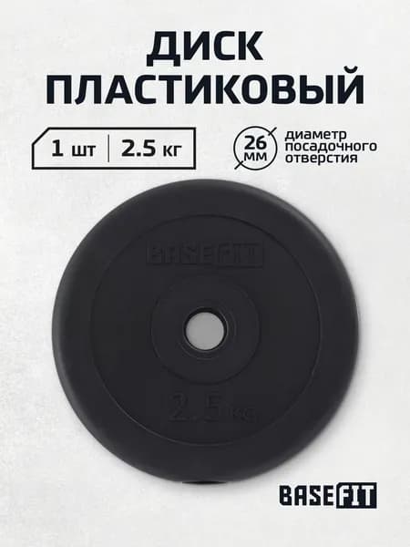 Блин для штанги пластиковый BASEFIT, 2,5 кг 1 шт