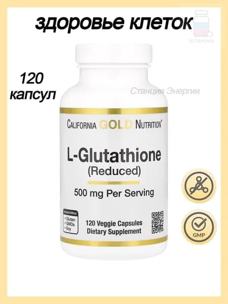 California Gold Nutrition, L-Glutathione (reduced) L-глутатион (восстановленный), 500 мг 120 растительных капсул, США