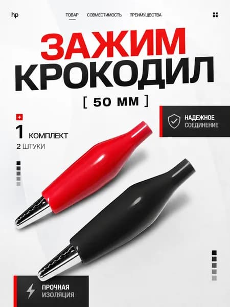 1 комплект-2 шт. Зажим крокодил 50 мм в изоляции, красный и черный (комплект 2 шт.) Ток нагрузки до 10А /зажимы