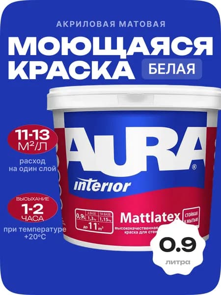 Моющаяся краска для стен и потолков акриловая белая AURA Mattlatex 0,9 л