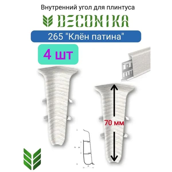4 ШТ. Угол внутренний для плинтуса DECONIKA 70мм., Цвет 265 "Клен патина"