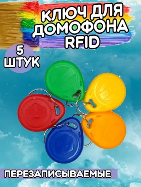 Магнитный ключ домофонный RFID Т5577 (5 шт) / Ключи для домофона перезаписываемые РФИД Т5577