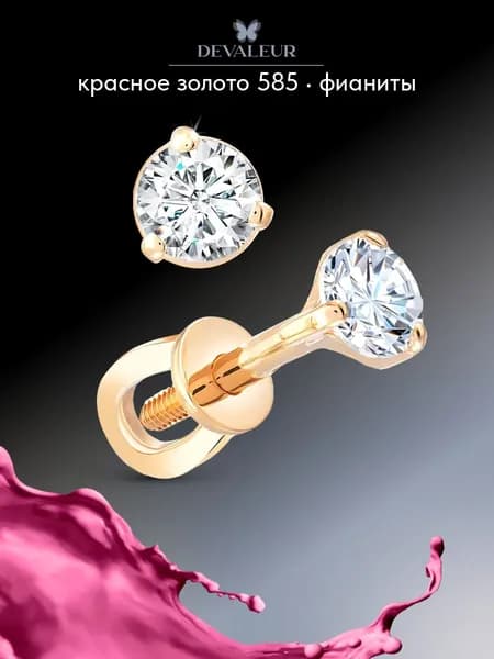 Серьги из золота 585 с фианитом украшения из золота, пусеты ДЕВАЛЁР