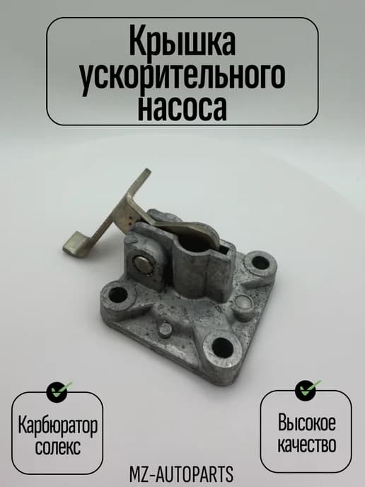 Крышка ускорительного насоса карбюратора солекс